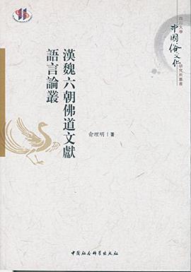 漢魏六朝佛道文獻語言論叢