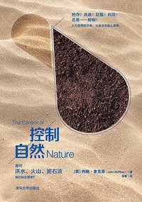控制自然 (清华大学出版社 2013)
