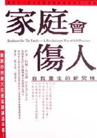 家庭會傷人：自我重生的新契機