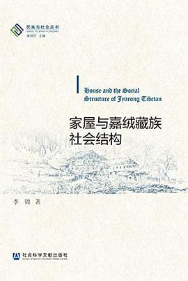 家屋与嘉绒藏族社会结构/民族与社会丛书