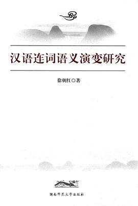 汉语连词语义演变研究