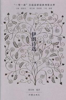 伊朗诗选