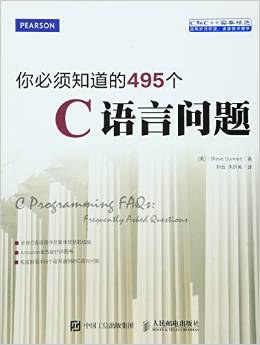 你必须知道的495个C语言问题