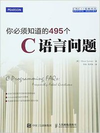 你必须知道的495个C语言问题 (人民邮电出版社 2016)