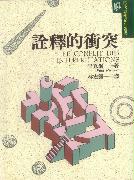詮釋的衝突