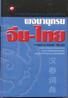 พจนานุกรมจีน-ไทย