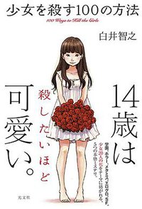 少女を殺す100の方法