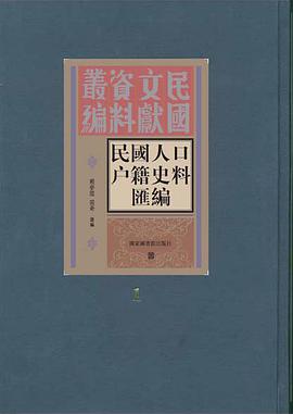 民国人口户籍史料汇编（全十四册）