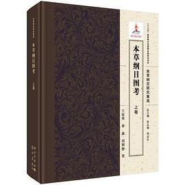 本草纲目图考