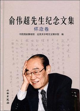 俞伟超先生纪念文集