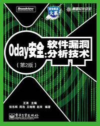 0day安全 （第2版） (电子工业出版社 2011)