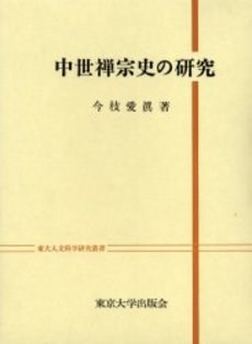 中世禅宗史の研究