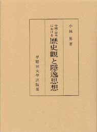 中国・日本における歴史観と隠逸思想