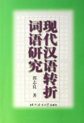 现代汉语转折词语研究