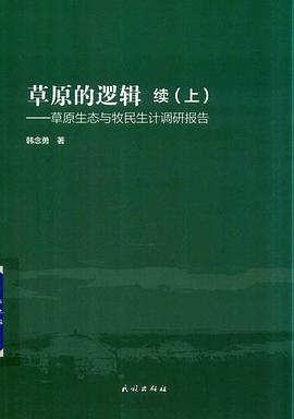 草原的逻辑：草原生态与牧民生计调研报告 续（上）