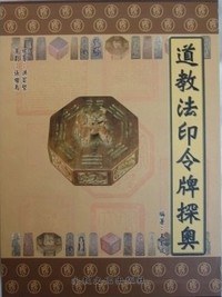 道教法印令牌探奥