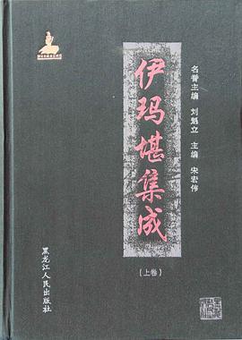 伊玛堪集成（三卷全）