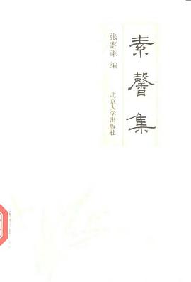素馨集