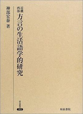 近畿西部方言の生活語学的研究