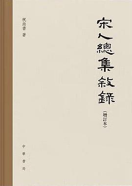 宋人总集叙录（增订本）
