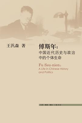 傅斯年:中国近代历史与政治中的个体生命