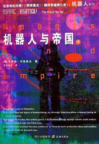 机器人与帝国（上下） (天地出版社 2005)
