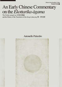 An Early Chinese Commentary on the Ekottarika-āgama 《分別功德論》與《增一阿含經》譯經史考