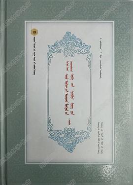 卫拉特蒙古托忒文字历史文献译编
