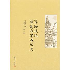 滇缅边地摆夷的宗教仪式