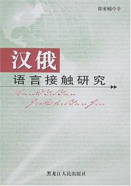 汉俄语言接触研究