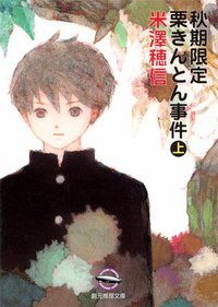 秋期限定栗きんとん事件 上 (東京創元社 2009)