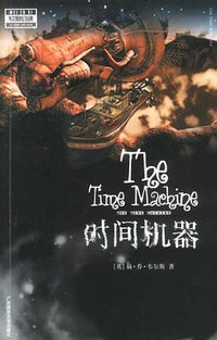 时间机器 (广西师范大学出版社 2002)