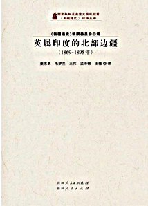 英属印度的北部边疆
