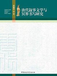 唐代叙事文学与冥界书写研究