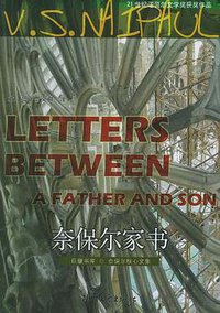奈保尔家书 (浙江文艺出版社 2006)