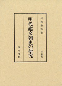 明代建文朝史の研究