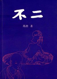 不二 (天地圖書有限公司 2011)