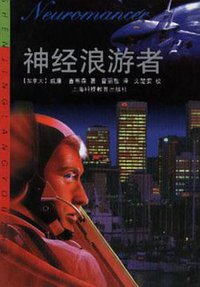 神经浪游者 (上海科技教育出版社 1999)