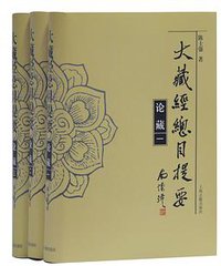 大藏经总目提要·论藏 (上海古籍出版社 2019)