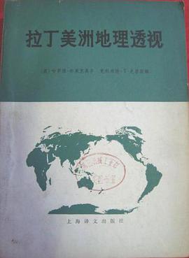 拉丁美洲地理透视
