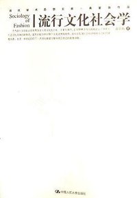 流行文化社会学 (中国人民大学出版社 2006)