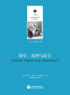 科学、真理与民主