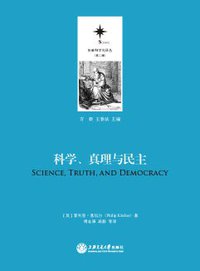 科学、真理与民主 (上海交通大学出版社 2015)