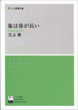 象は鼻が長い―日本文法入門