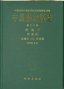 中国淡水藻志 第二十卷 绿藻门
