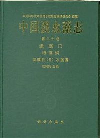 中国淡水藻志 第二十卷 绿藻门