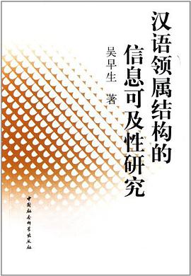 汉语领属结构的信息可及性研究