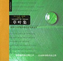 草叶集 (哈尔滨出版社 2004)