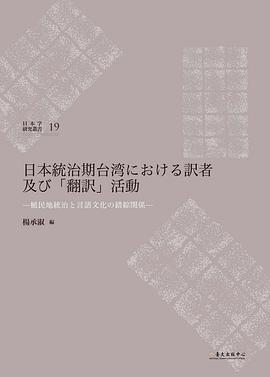 日本統治期台湾における訳者及び「翻訳」活動