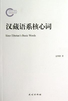 汉藏语系核心词